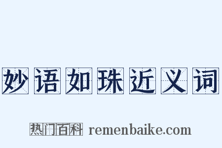 妙语如珠近义词是什么意思的图片